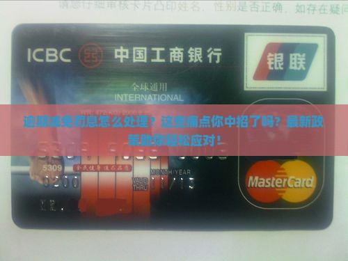 逾期减免罚息怎么处理有效方法介绍