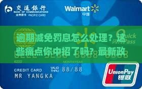 逾期减免罚息怎么处理有效方法介绍