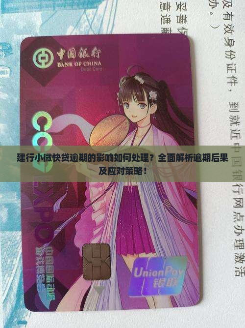 建行小微快贷逾期的影响如何处理
