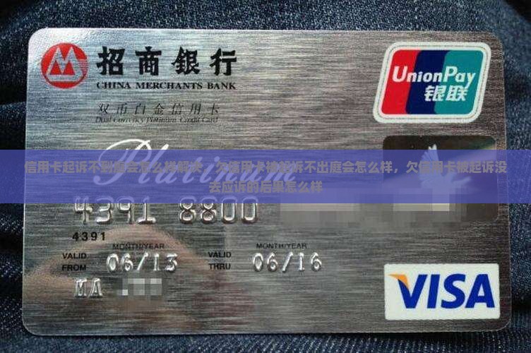 信用卡起诉不到庭会怎么样解决