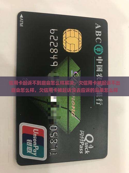 信用卡起诉不到庭会怎么样解决
