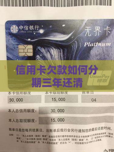 信用卡欠款如何分期三年还清