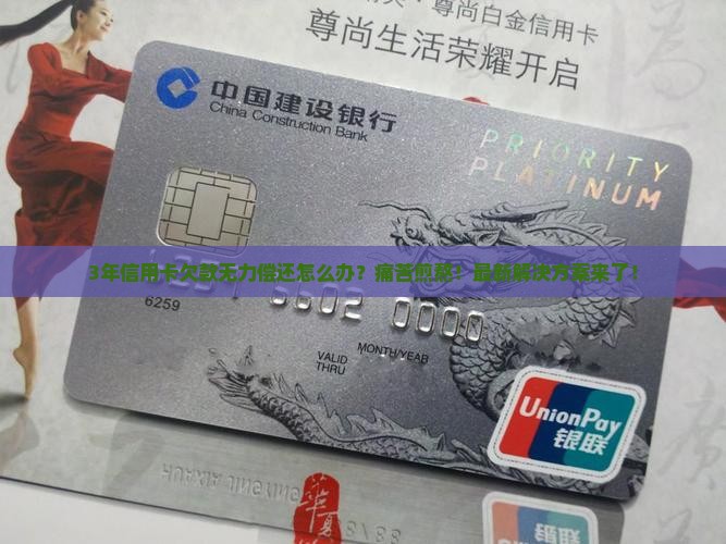 无力偿还信用卡怎么办3年了