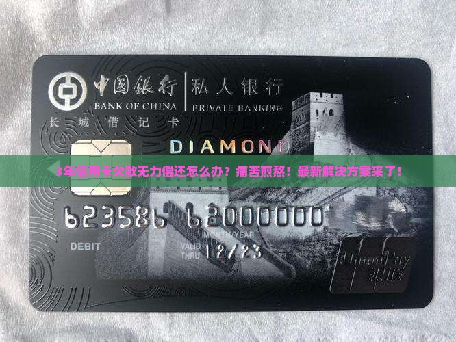 无力偿还信用卡怎么办3年了