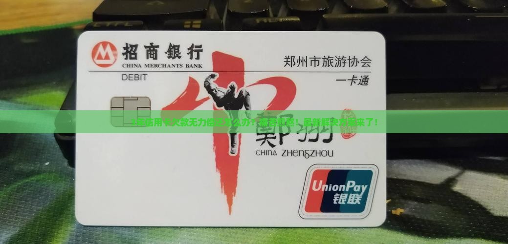 无力偿还信用卡怎么办3年了