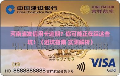 河南浦发信用卡逾期