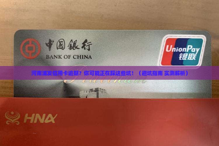 河南浦发信用卡逾期