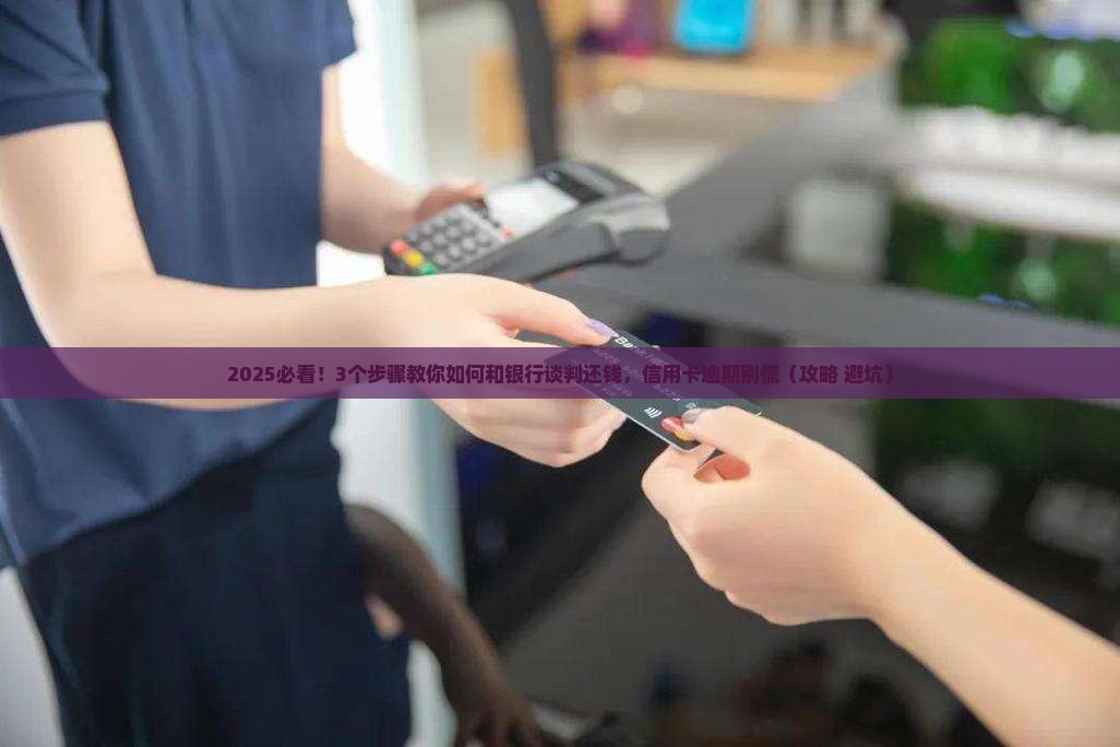 信用卡逾期后如何谈判处理