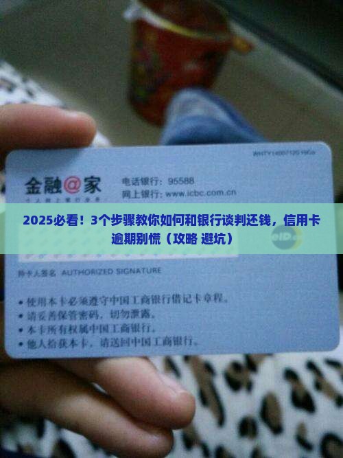 信用卡逾期后如何谈判处理