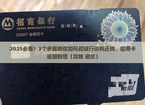 信用卡逾期后如何谈判处理