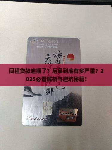 同程贷款逾期会有什么后果呢