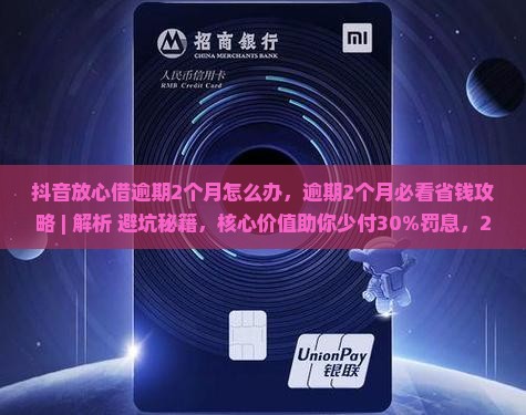 抖音放心借逾期2个月怎么办