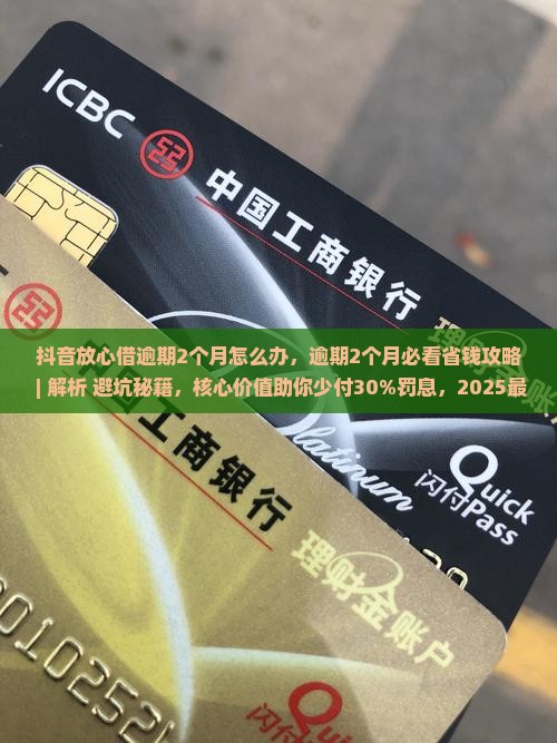 抖音放心借逾期2个月怎么办