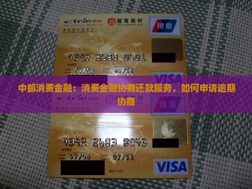 中邮消费金融如何申请协商服务
