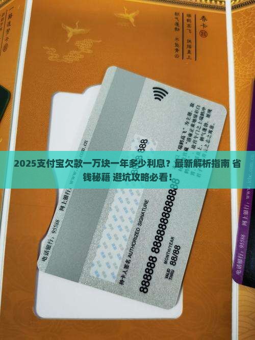 欠支付宝一万块一年多少利息