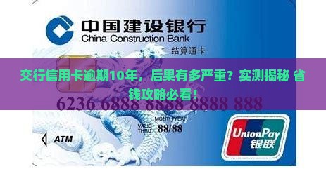 交行信用卡逾期10年会怎样