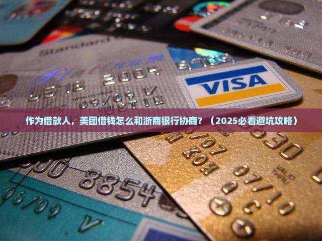 美团借钱如何与浙商银行协商