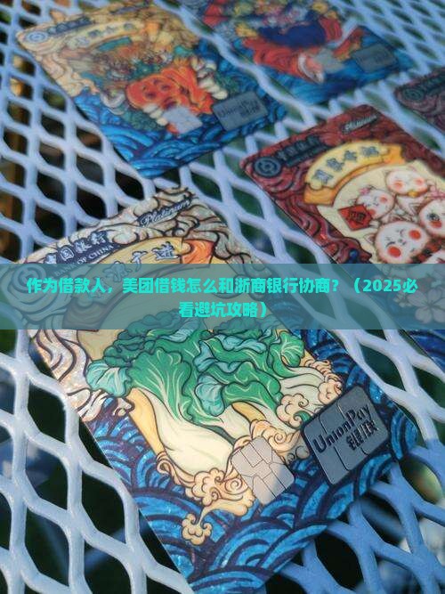 美团借钱如何与浙商银行协商
