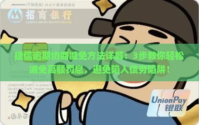 捷信逾期协商减免方法详解