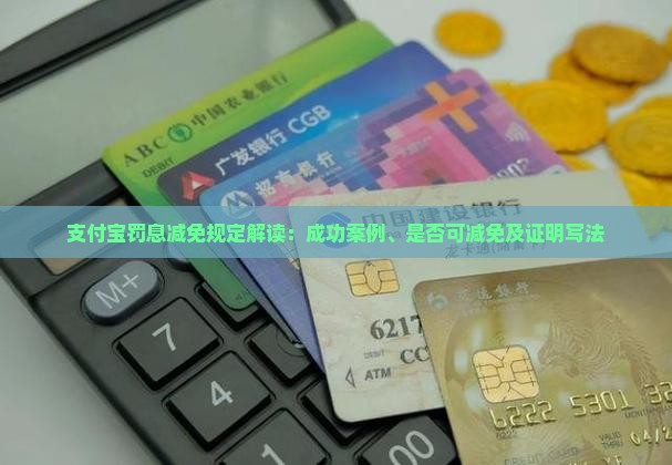 支付宝罚息减免规定解读