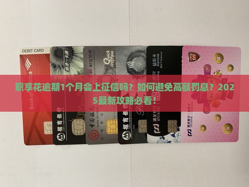 职享花逾期1个月有事吗