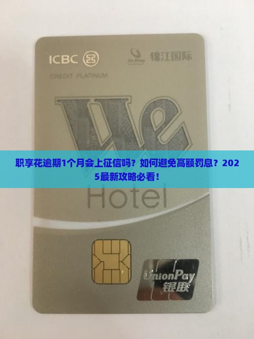 职享花逾期1个月有事吗
