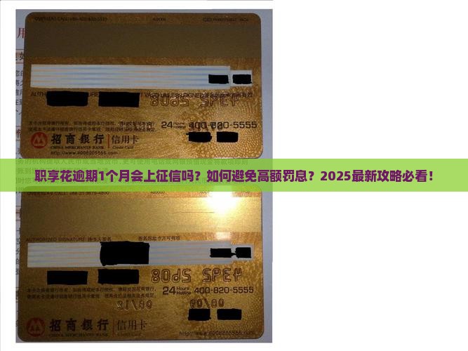 职享花逾期1个月有事吗