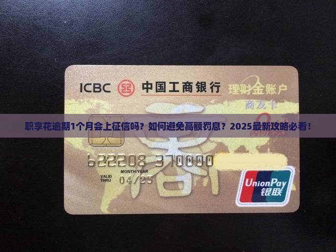 职享花逾期1个月有事吗