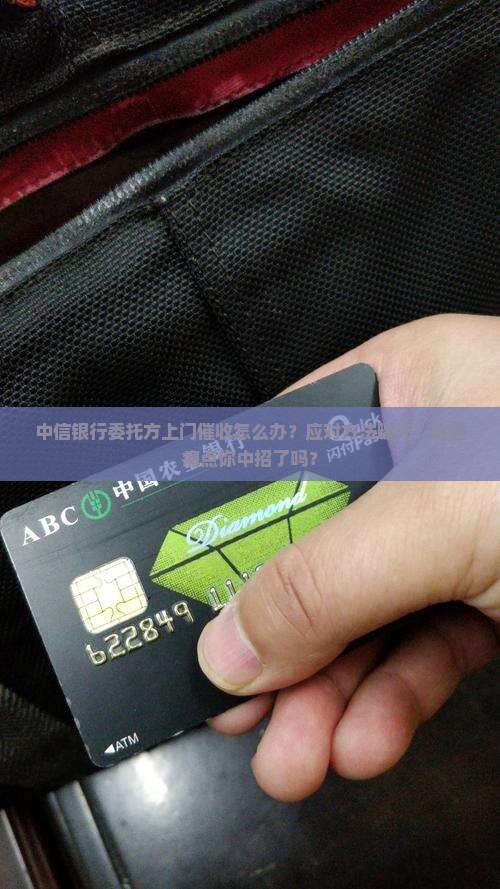 中信银行委托方上门催收应该怎么应对