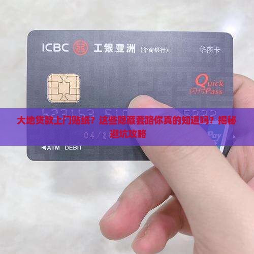 大地贷款上门贴纸怎么办