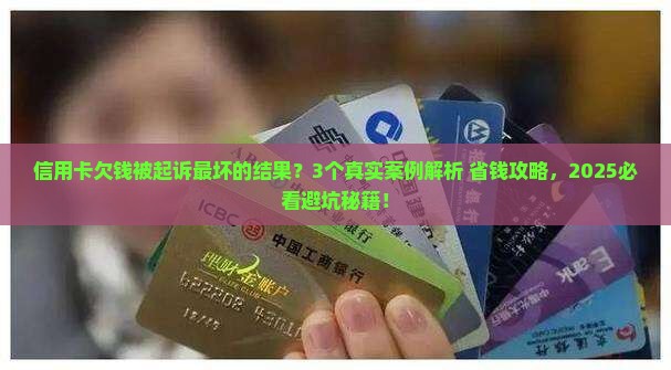 信用卡欠钱被起诉最坏的结果