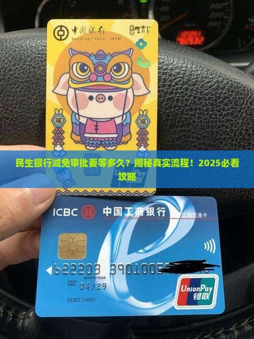 民生银行申请减免审批多久