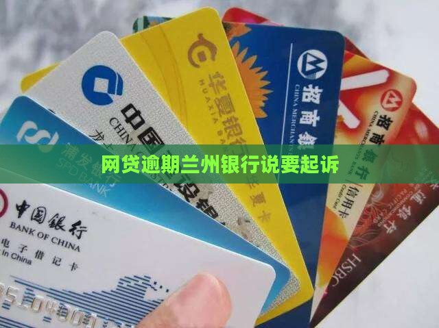 网贷逾期兰州银行说要起诉