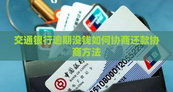 交通银行逾期没钱如何协商