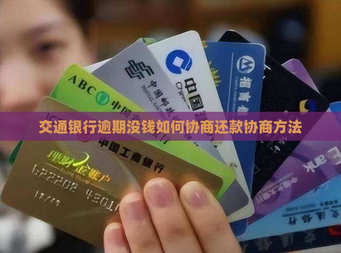交通银行逾期没钱如何协商