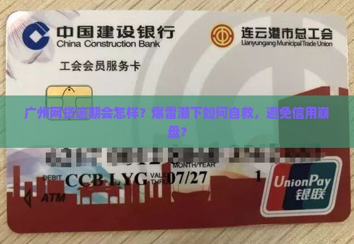 广州网络贷款逾期后果及解决方法