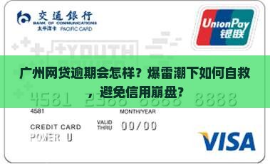 广州网络贷款逾期后果及解决方法