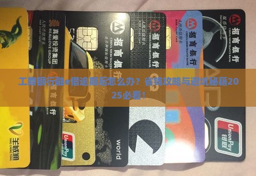工商银行融e借逾期后的处理方式