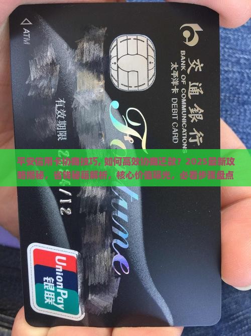 平安信用卡协商技巧