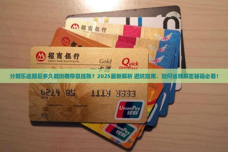 分期乐逾期后多久能协商停息挂账