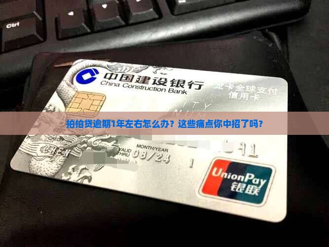 拍拍贷逾期1年左右