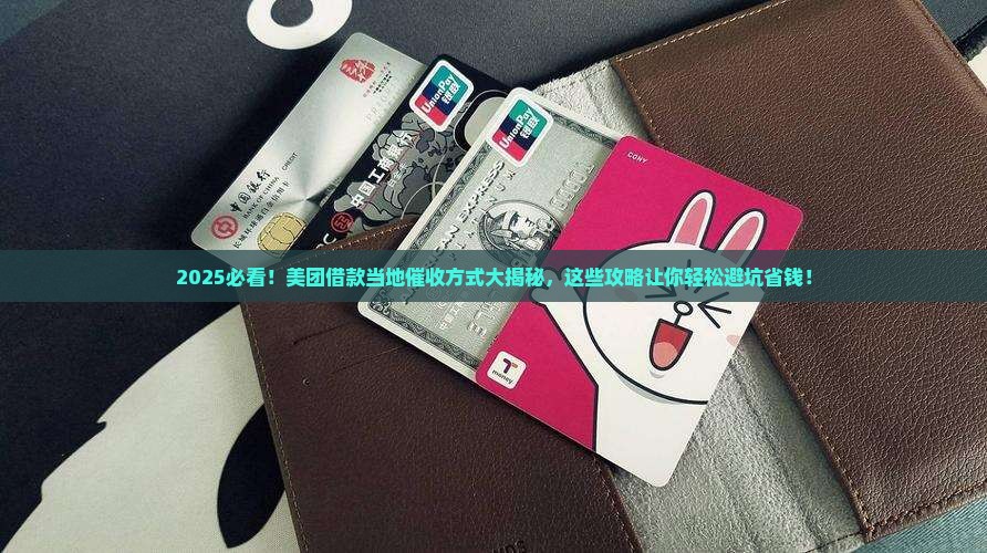 美团借款当地催收方式有哪些