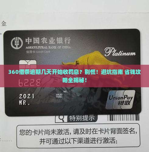 360借条逾期几天会罚息多少