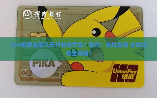 360借条逾期几天会罚息多少