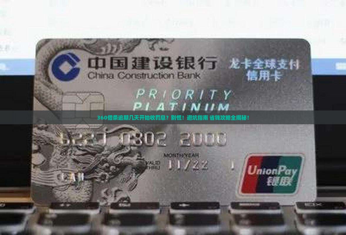 360借条逾期几天会罚息多少