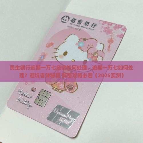 民生银行逾期一万七应该如何处理