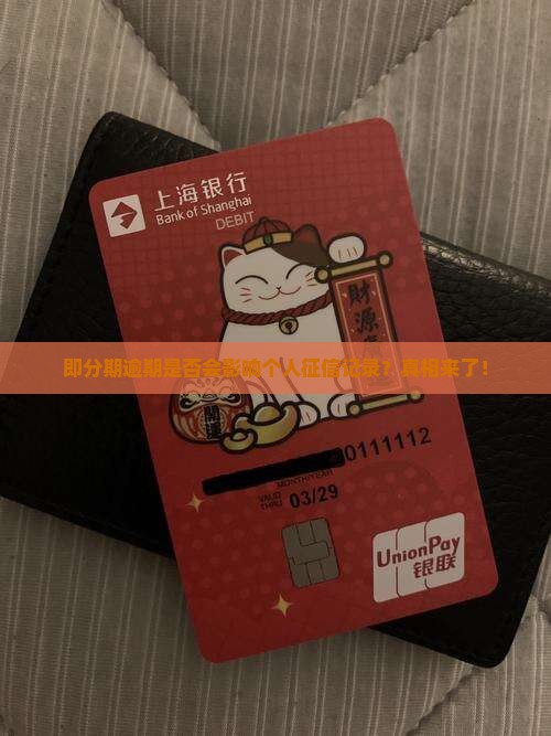 即分期逾期是否会影响个人征信记录
