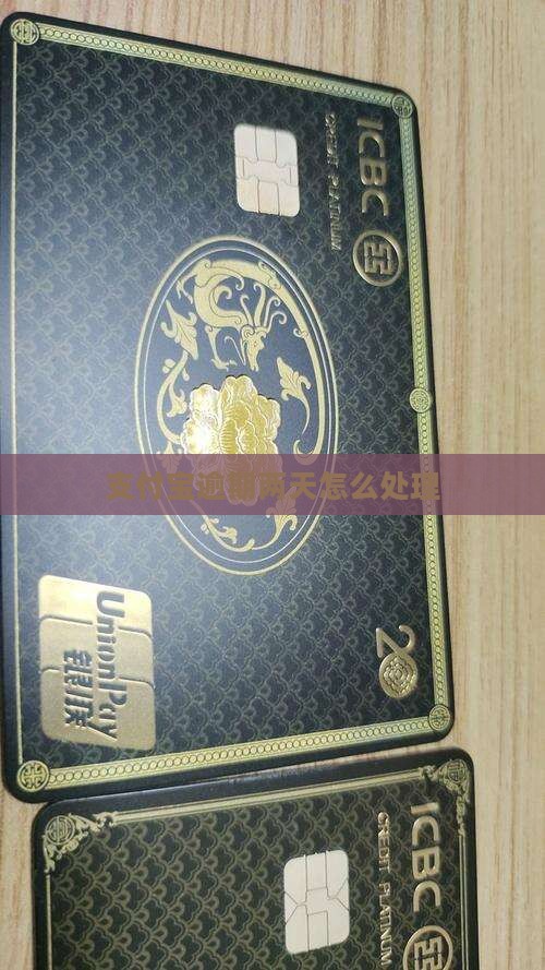 支付宝分期逾期两天怎么办处理