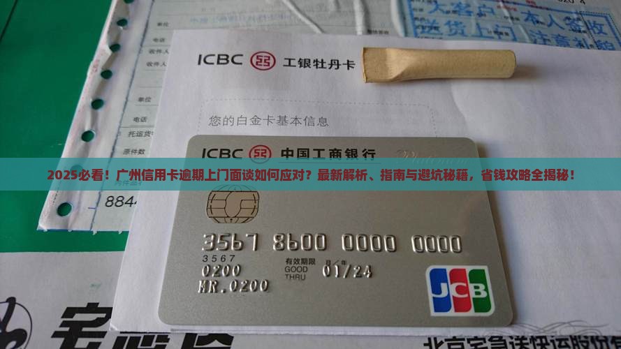 广州信用卡逾期上门面谈