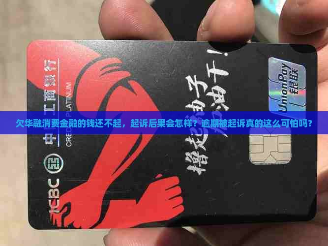 欠华融消费金融的钱还不起起诉后果会怎样